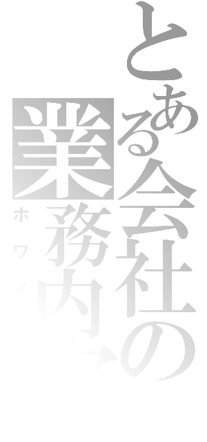 とある会社の業務内容（ホワイト）