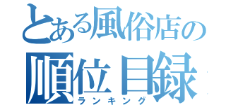 とある風俗店の順位目録（ランキング）