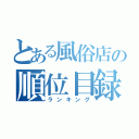 とある風俗店の順位目録（ランキング）