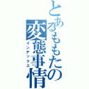 とあるももたの変態事情（インデックス）