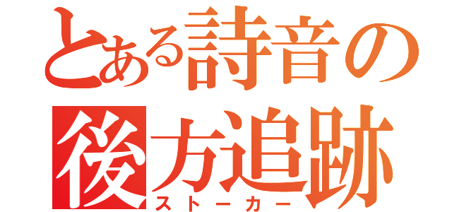 とある詩音の後方追跡（ストーカー）