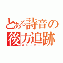 とある詩音の後方追跡（ストーカー）