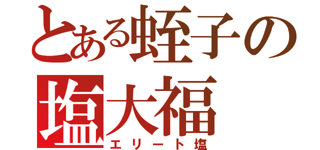 とある蛭子の塩大福（エリート塩）