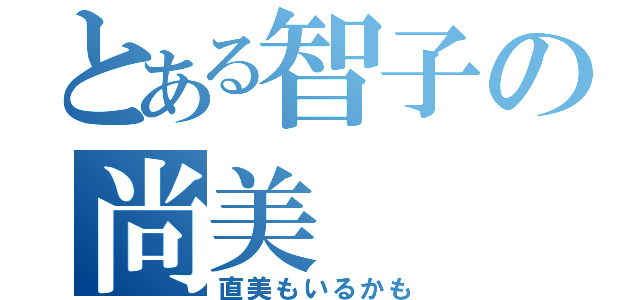 とある智子の尚美（直美もいるかも）