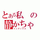 とある私の静かちゃん（インデックス）