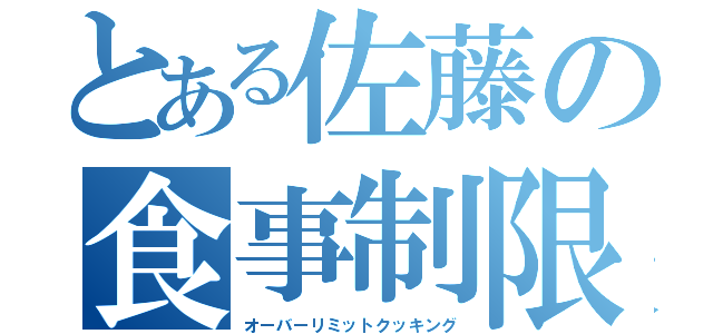 とある佐藤の食事制限解除（オーバーリミットクッキング）