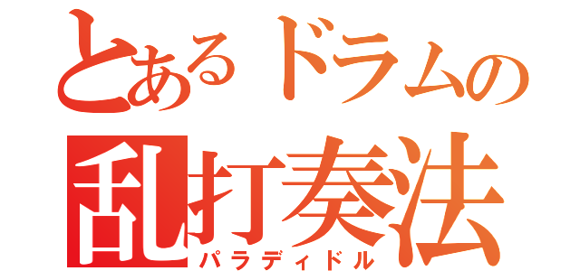 とあるドラムの乱打奏法（パラディドル）