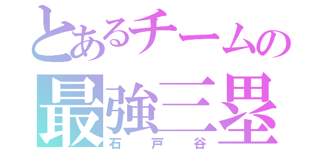 とあるチームの最強三塁手（石戸谷）