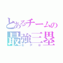 とあるチームの最強三塁手（石戸谷）