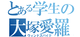 とある学生の大塚愛羅（ウィンドスパイク）