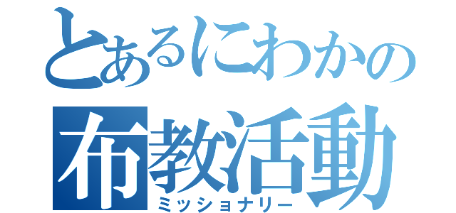 とあるにわかの布教活動（ミッショナリー）