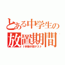 とある中学生の放置期間（１学期中間テスト）