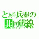 とある兵器の共同戦線（ボーダーブレイク）