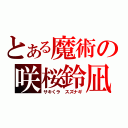 とある魔術の咲桜鈴凪（サキくラ スズナギ）