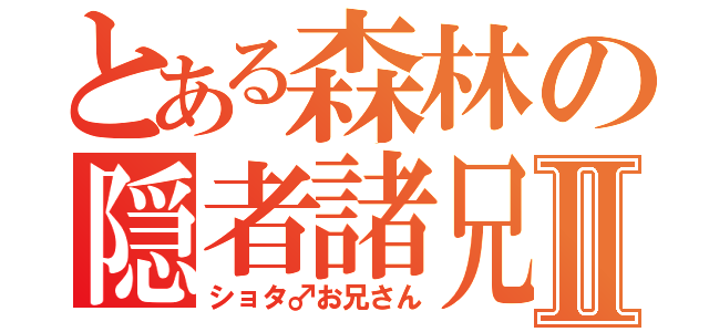 とある森林の隠者諸兄Ⅱ（ショタ♂お兄さん）