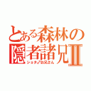 とある森林の隠者諸兄Ⅱ（ショタ♂お兄さん）