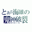 とある海雄の鬼神破裂（オウガバースト）