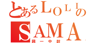 とあるＬＯＬＩのＳＡＭＡ（网一中尉）