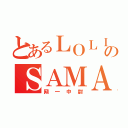 とあるＬＯＬＩのＳＡＭＡ（网一中尉）