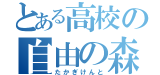 とある高校の自由の森（たかぎけんと）