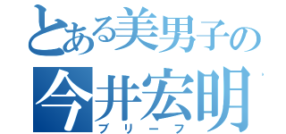 とある美男子の今井宏明（ブリーフ）