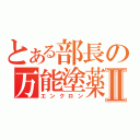 とある部長の万能塗薬Ⅱ（エンクロン）