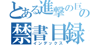 とある進撃の巨人の禁書目録（インデックス）