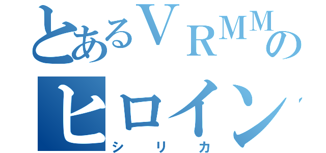 とあるＶＲＭＭＯのヒロイン（シリカ）