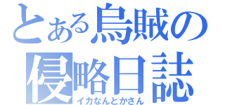 とある烏賊の侵略日誌（イカなんとかさん）