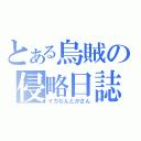 とある烏賊の侵略日誌（イカなんとかさん）