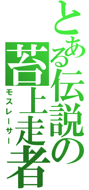 とある伝説の苔上走者（モスレーサー）