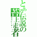 とある伝説の苔上走者（モスレーサー）