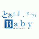 とあるＪ．Ｂ．のＢａｂｙ（Ｍｙ Ｗｏｒｌｄ ２．０）