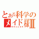 とある科学のメイド様Ⅱ（せのふぉるめ）