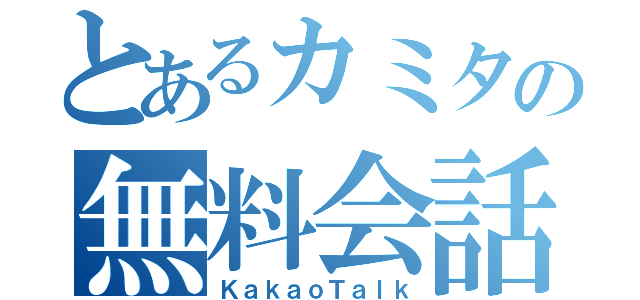 とあるカミタの無料会話（ＫａｋａｏＴａｌｋ）