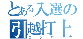 とある入選の引越打上（コンパ）