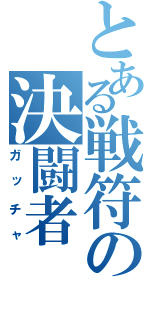 とある戦符の決闘者（ガッチャ）