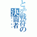 とある戦符の決闘者（ガッチャ）