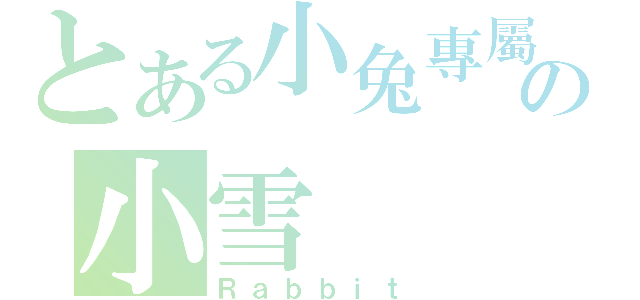 とある小兔專屬の小雪（Ｒａｂｂｉｔ）