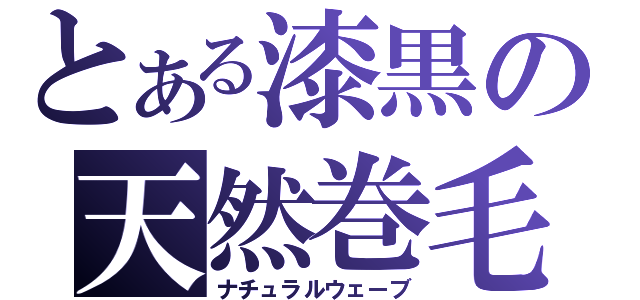 とある漆黒の天然巻毛（ナチュラルウェーブ）