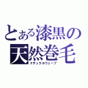 とある漆黒の天然巻毛（ナチュラルウェーブ）