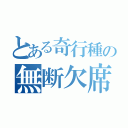 とある奇行種の無断欠席（）