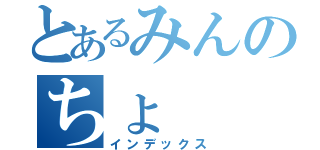 とあるみんのちょ（インデックス）