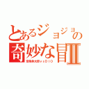 とあるジョジョの奇妙な冒険Ⅱ（空条承太郎ｖｓＤＩＯ）