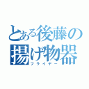 とある後藤の揚げ物器（フライヤー）