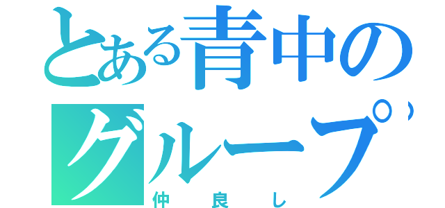 とある青中のグループ（仲良し）