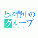 とある青中のグループ（仲良し）