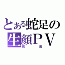 とある蛇足の生顔ＰＶ（死因）