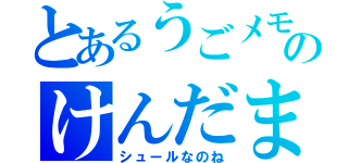 とあるうごメモのけんだま（シュールなのね）