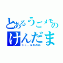 とあるうごメモのけんだま（シュールなのね）